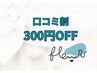 再来【口コミ割】300円OFF☆