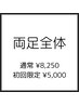 【初回限定】両足全体　通常¥8250→初回¥5000