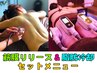 口コミクーポン★筋膜リリース50分＆脂肪冷却痩身4カップセット