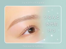 【フェイスワックス&眉毛セット】水光肌仕上げ♪ツヤ肌×アイブロウで垢抜け（HBLも追加可）