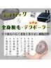 【全身脱毛＋美顔筋テラボーラー＋テラパック】頑張った自分へご褒美美容に