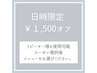 《8/22.25.26.28日限定☆》¥1,500 OFF