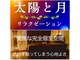 太陽と月の写真