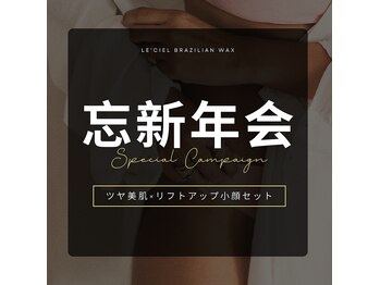 ルシェル ブラジリアンワックス(LE'CIEL)