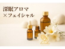 深く眠れるアロマで、心までゆるむフェイシャル体験