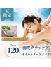 【自律神経・睡眠・ストレス】海泥Ｗ×全身オイルDeep120 ￥25,300→￥22,000