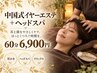 【眠ってしまう心地よさ◎】中国式イヤーエステ＋ヘッドスパ 60分 6900円