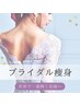 【ブライダル限定】全身痩身 4回+小顔フェイシャル1回 今だけ特別価格¥72,000