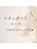 【回数券購入者専用】スタンダードコース