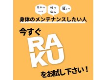ラク(RAKU 楽)の雰囲気（お客様それぞれの要望、疲れに合わせて、しっかり施術致します。）