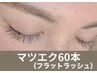 【他店様からの付けたしOK！】フラットラッシュエクステ60本　¥5800