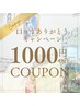【口コミ投稿特典】次回使える特別クーポン♪