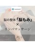 脳疲労,ストレス,睡眠改善【アロマリンパ120分】×【脳もみ】 ¥14000
