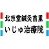 北京堂鍼灸首里 いじゅ治療院のお店ロゴ