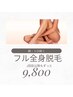 【全身脱毛】痛みの少ないVライン脱毛込み(顔・IO除く)