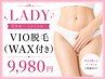 【VIO脱毛】光+WAX脱毛!チクチク感や蒸れ、ニオイも改善◎¥9,980