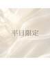 【平日限定】カラー追加1色無料♪