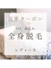 再来【女性】＊全身美肌脱毛（VIO+顔込）＊　¥17600