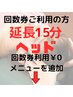 カイロ延長15分(ヘッド） ￥2000　※回数券をお持ちの方