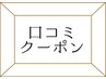 【口コミクーポン】各整体コース  通常施術料金より500円引き