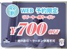 《2回目以降・WEB予約限定割引》　リピーター用クーポン　７００円OFF