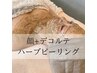 【肌見せの時期到来】顔+デコルテ陶肌トリートメント（ハーブピーリング）