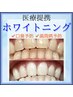 【1day集中】医療提携プレミアムホワイトニング☆30分×3回￥12,100