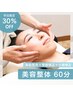 ★30%OFF★ 美容整体+小顔矯正計60分¥6300