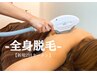 【メンズ最新ハイスピード美肌保湿全身脱毛】　　VIO＋顔込み２回￥12000