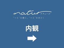 ナチュール(natur)/