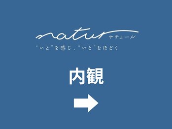 ナチュール(natur)/