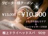【快眠】大人気極上ドライヘッドスパ/90分 ¥13,000→¥10,500