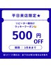 再来クーポン☆【平日来店限定】500円OFF