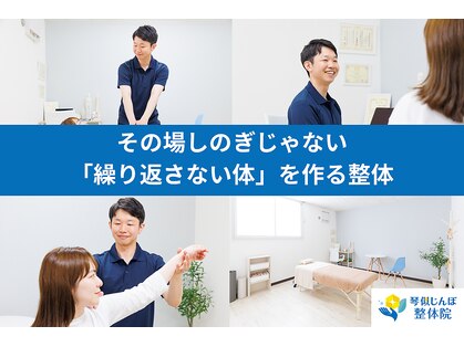 琴似じんぼ整体院の写真