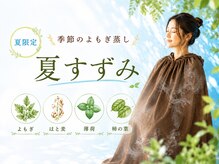 サロン ド テラ(Salon de Terra)の雰囲気（重だるい夏を、軽やかに♪夏の巡りを心地よく整える温活習慣。）
