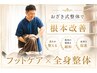 ☆2回目以降のクーポン☆【フットケア×全身整体】60分