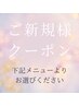 新規様限定お試しクーポン
