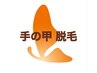 手の甲脱毛