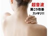 【肩の盛り上がりや辛い首肩こりに！！】　肩こり改善☆9D超音波