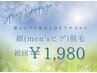 【脱毛】新生活応援！4月イベントクーポン☆顔脱毛（ヒゲ脱毛）　1,980円