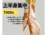 【造形くびれ】上半身集中 7000s 18000円→11000円