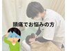 【頭痛でお困りの方必見！】頭痛改善プログラム  約60分　￥3850→￥1920