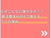 ハレ(HARE)/当院で痩せる7つの理由