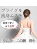 ドレスの似合う華奢美ボディに♪ウエスト/背中/二の腕引き締め/岩出市