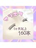 前回から1ヶ月以上のご来店【自然な仕上がり高級セーブル】160本/12630円