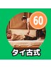 ＼お試しにも◎／本格タイ古式マッサージ60分5500円→5450円