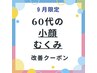 9月限定【60代の小顔・むくみ改善★】40分の魔法で筋膜からスッキリ！！