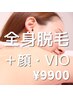 人気No.1触れたくなるツルスベ肌に☆【全身美肌脱毛VIO+顔込】1回9900円