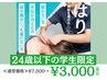 【学割U24】鍼灸でお身体スッキリ!(肩こり/自律神経/リンパ)※利用条件確認