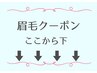 ↓眉毛↓クーポン↓